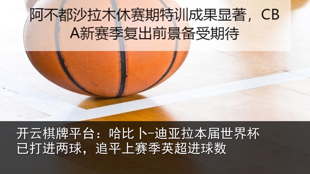 开云棋牌平台：哈比相关情况杯已相关情况季英超进球数