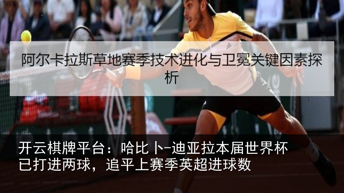 开云棋牌平台：哈比卜-迪亚拉本届世界杯已打进两球，追平上赛季英超进球数