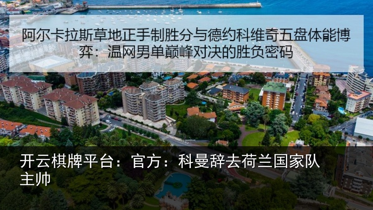 开云棋牌平台：官方相关情况队主帅
