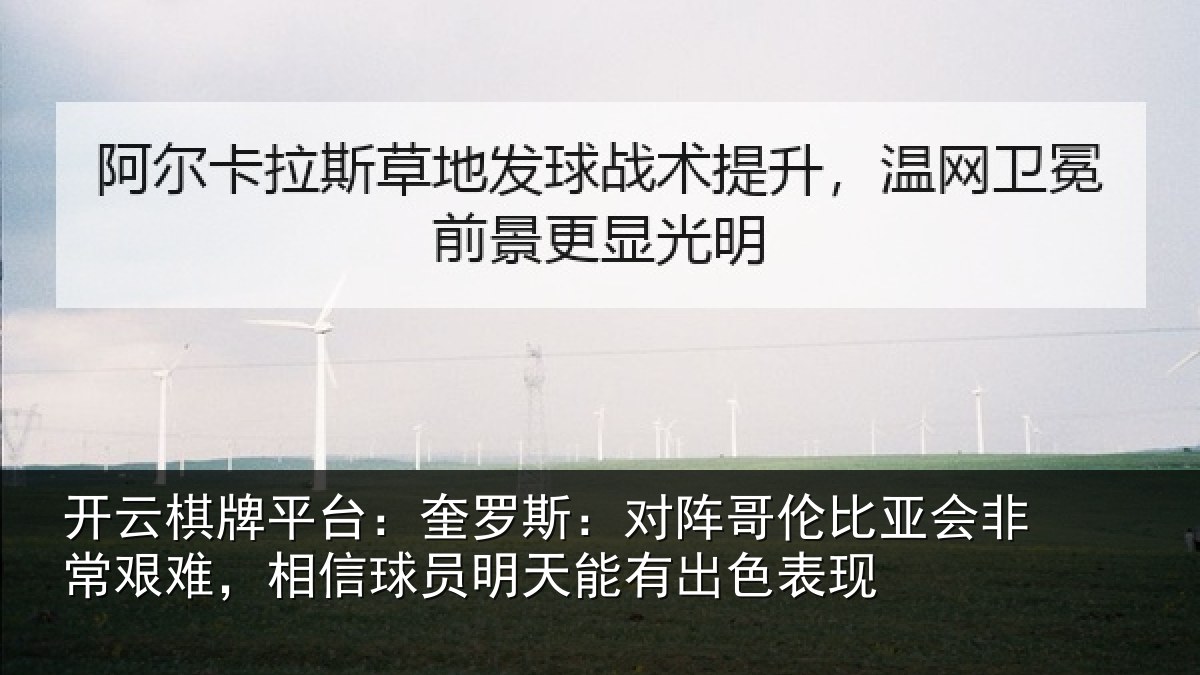 开云棋牌平台：奎罗斯：对阵哥伦比亚会非常艰难，相信球员明天能有出色表现