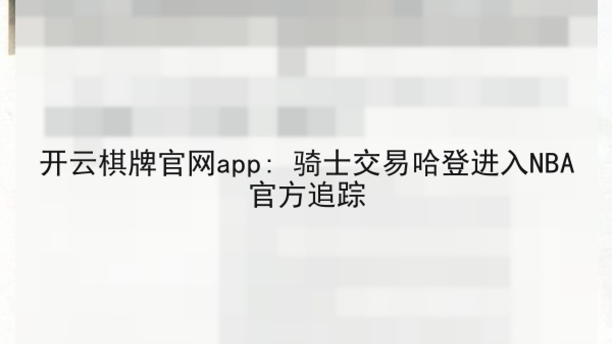 开云棋牌官网app: 骑士交易哈登进入NBA官方追踪
