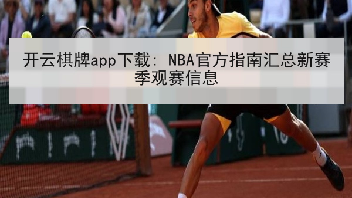 开云棋牌app下载: NBA官方指南汇总新赛季观赛信息