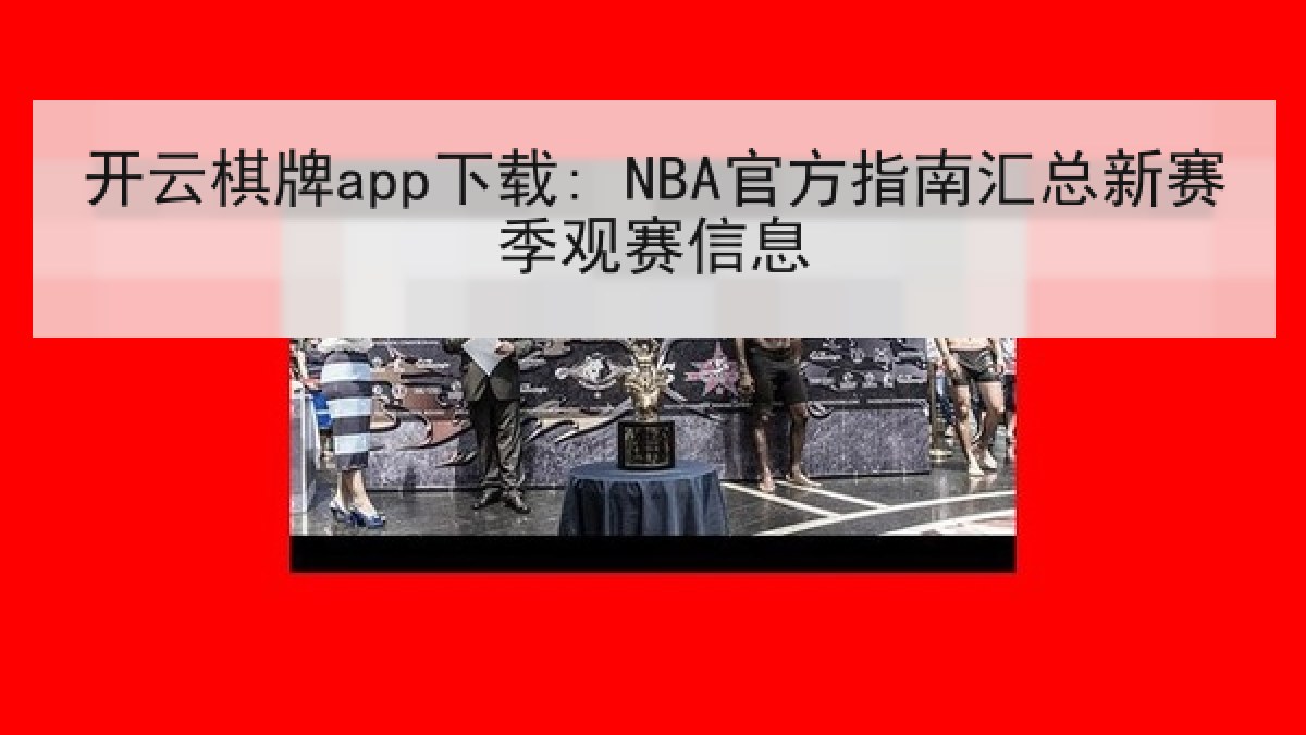 开云棋牌app下载: NBA官方指南汇总新赛季观赛信息