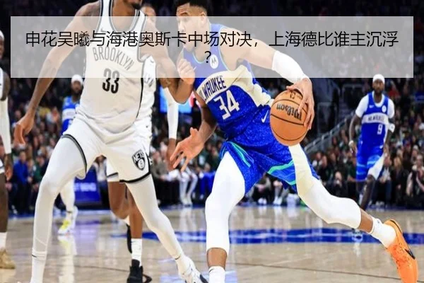 申花吴曦与海港奥斯卡中场对决，上海德比谁主沉浮？