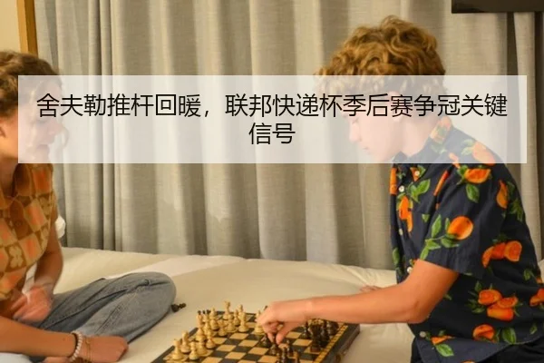 she-fu-lei-tui-gan-hui-nuan-lian-bang-kuai-di-bei-ji-hou-sai-zheng-guan-guan-jian-xin-hao-2-538.jpg