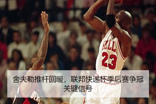 she-fu-lei-tui-gan-hui-nuan-lian-bang-kuai-di-bei-ji-hou-sai-zheng-guan-guan-jian-xin-hao-3-774.jpg
