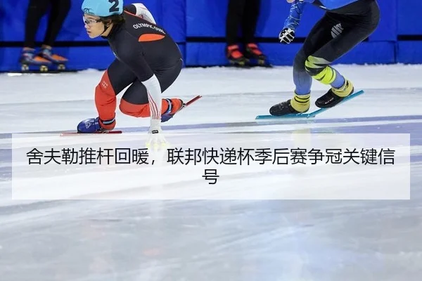 舍夫勒推杆回暖，联邦快递杯季后赛争冠关键信号