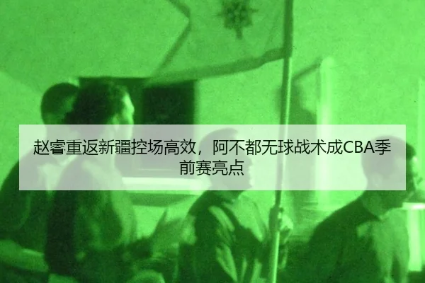 zhao-rui-chong-fan-xin-jiang-kong-chang-gao-xiao-a-bu-dou-wu-qiu-zhan-shu-cheng-ji-qian-sai-liang-dian-3-253.jpg