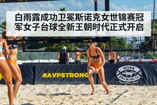 白雨露成功卫冕斯诺克女世锦赛冠军女子台球全新王朝时代正式开启
