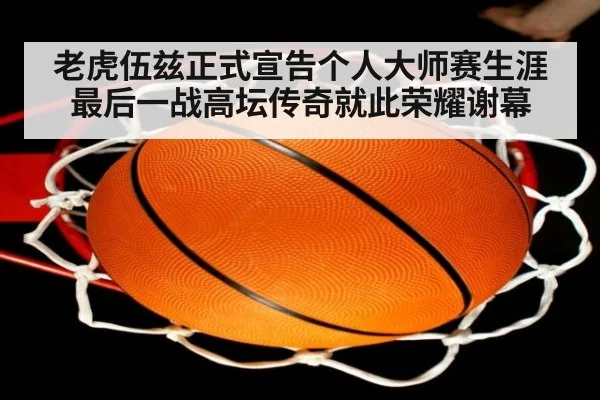 老虎伍兹正式宣告个人大师赛生涯最后一战高坛传奇就此荣耀谢幕