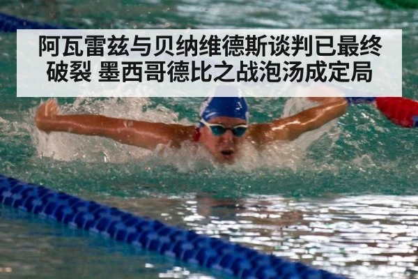 阿瓦雷兹与贝纳维德斯谈判已最终破裂 墨西哥德比之战泡汤成定局
