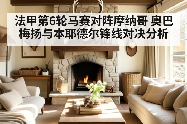 法甲第6轮马赛对阵摩纳哥 奥巴梅扬与本耶德尔锋线对决分析